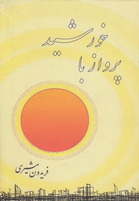 کتاب پرواز با خورشید(سلفون)