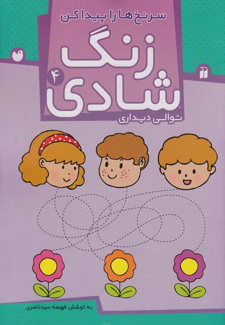 کتاب زنگ شادی ج 4 سر نخ  ها را پید اکن