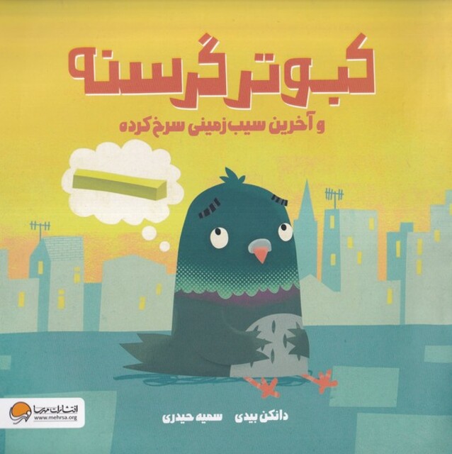 کتاب کبوتر گرسنه و آخرین سیب زمینی سرخ کرده