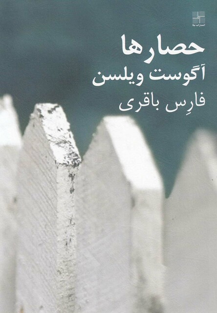 کتاب حصارها نمایشنامه