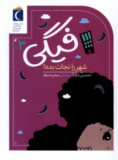 کتاب فیگی  3 شهر‌ را‌ نجات‌ بده