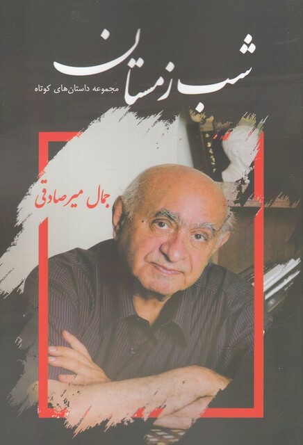 کتاب شب زمستان