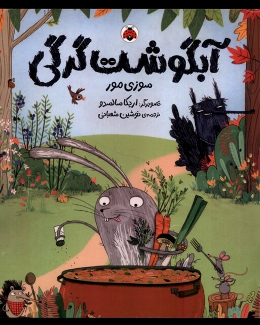 کتاب آبگوشت گرگی