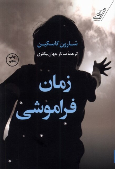 کتاب زمان فراموشی