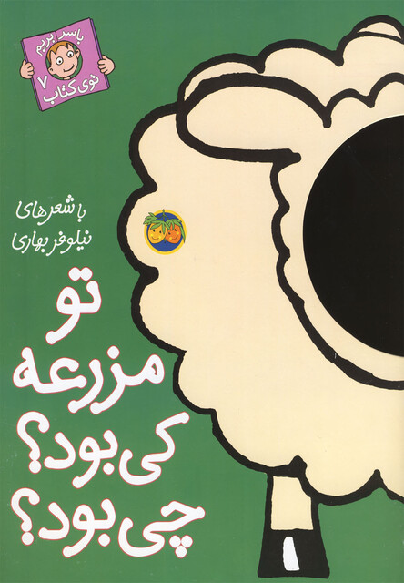 کتاب با سر بریم توی کتاب 7 تو مزرعه کی بود