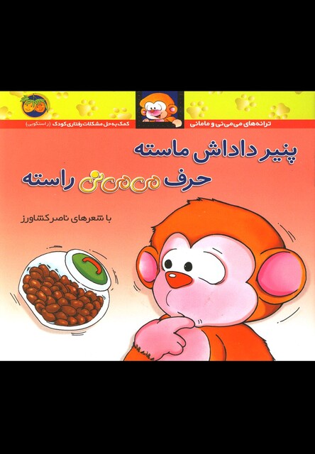 کتاب می می نی 10 پنیر داداش ماسته