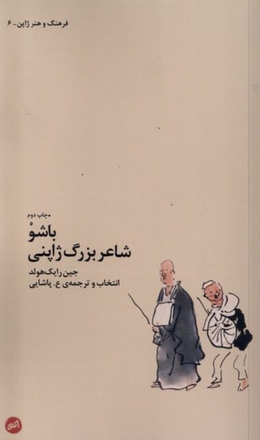 کتاب باشو شاعر بزرگ‌ ژاپنی