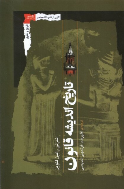 کتاب تاریخ اندیشه قانون