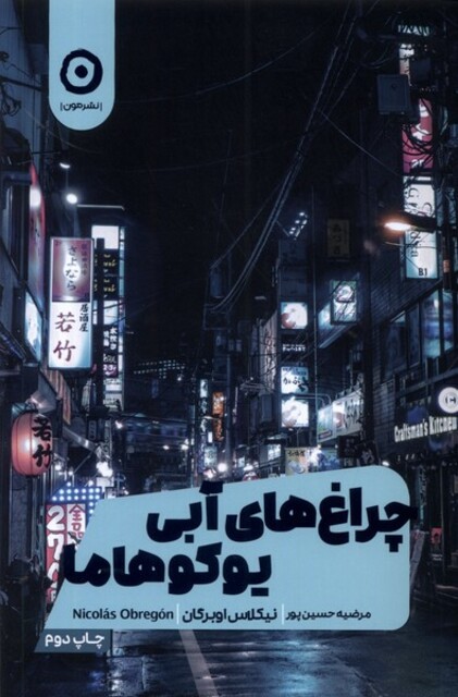 کتاب چراغ‌های آّبی یوکوهاما