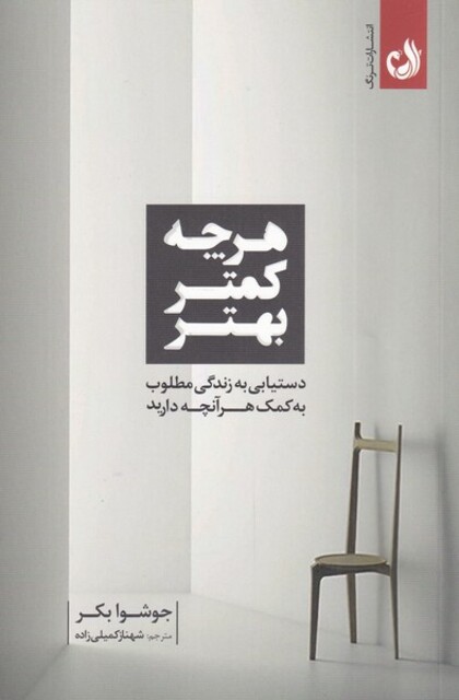 کتاب هر چه کمتر بهتر دستیابی‌ به‌ زندگی‌ مطلوب‌ به کمک هر آنچه دارید