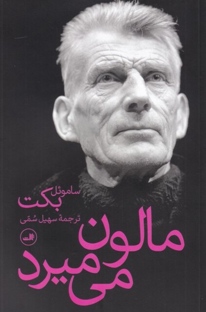 کتاب مالون می میرد