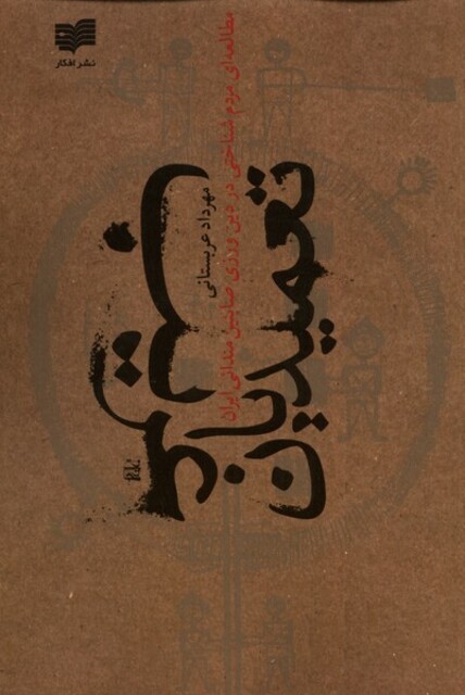 کتاب تعمیدیان غریب