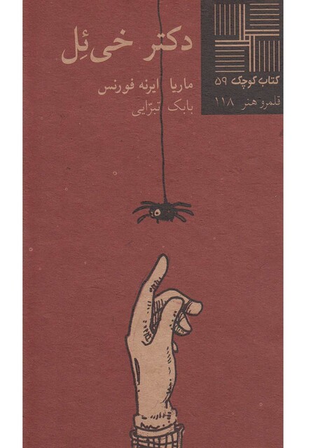 کتاب کتاب کوچک 59 دکتر خی ئل