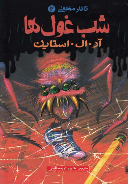 کتاب تالار مخفی 2 شب غول ها