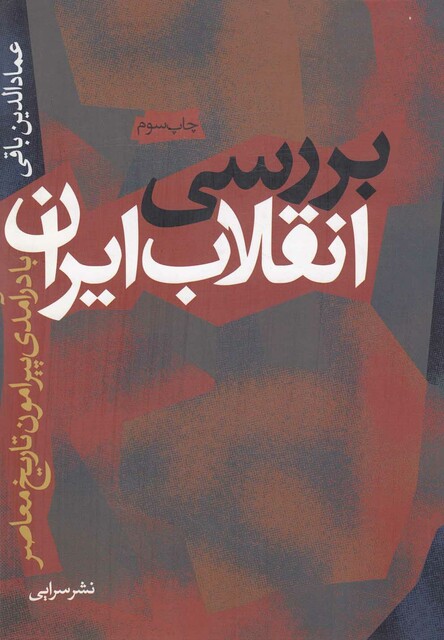 کتاب بررسی انقلاب ایران