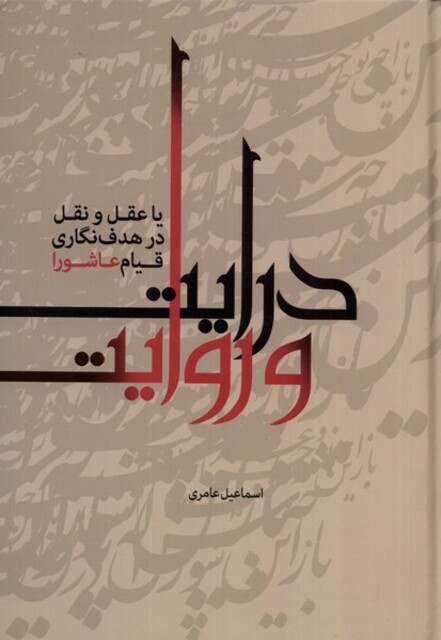 کتاب درایت و روایت یا عقل و نقل درهدف نگاری قیام عاشورا