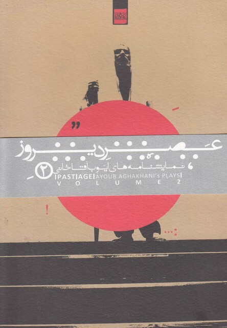 کتاب عصر دیروز 2 نمایشنامه های ایوب آقاخانی