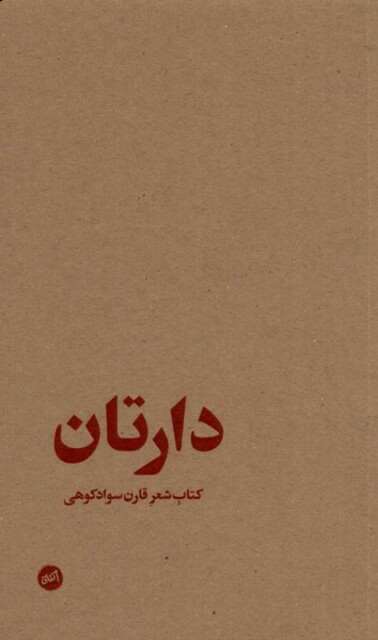 کتاب دارتان کتاب ‌‌‌شعر‌ قارن‌ سواد‌ کوهی