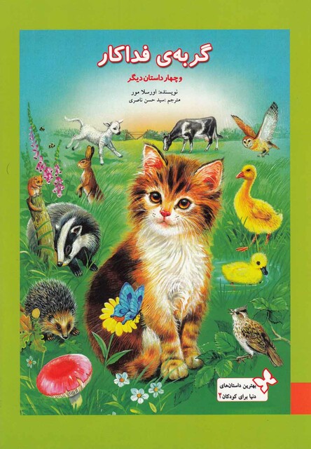 کتاب بهترین داستان های کودکان(2)گربه ی فداکار