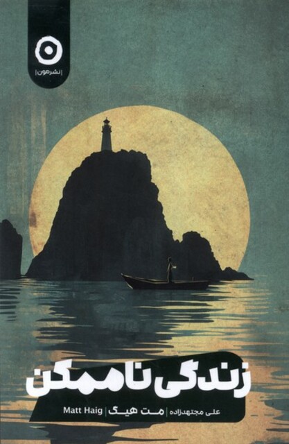 کتاب زندگی ناممکن