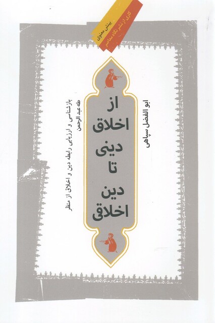 کتاب از اخلاق دینی تا دین اخلاقی