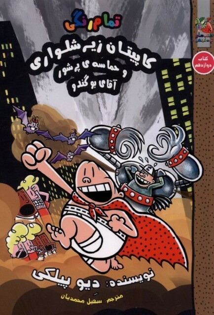 کتاب کاپیتان زیر شلواری کتاب‌ دوازدهم‌