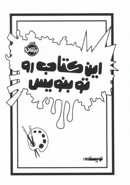 کتاب این کتاب رو تو بنویس