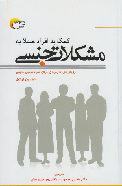 کتاب کمک به افراد مبتلا به مشکلات جنسی