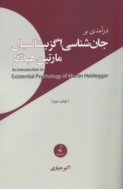 کتاب درآمدی ‌بر ‌جان ‌شناسی‌ اگزیستانسیال مارتین هیدگر