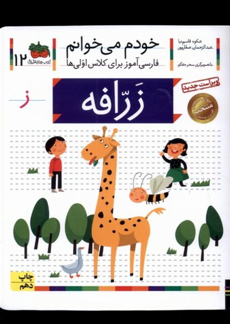 کتاب خودم می خوانم 12 زرافه