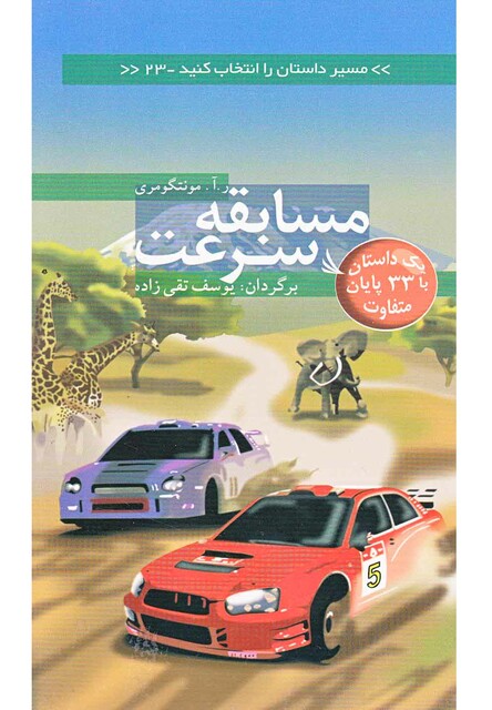 کتاب مسیر داستان را انتخاب کنید 23 مسابقه سرعت