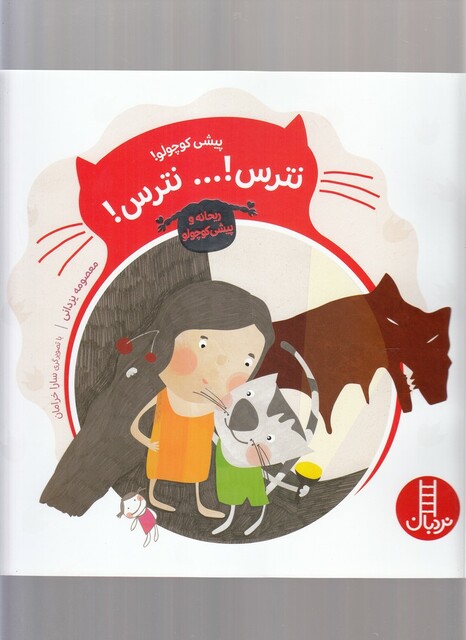 کتاب پیشی کوچولو نترس