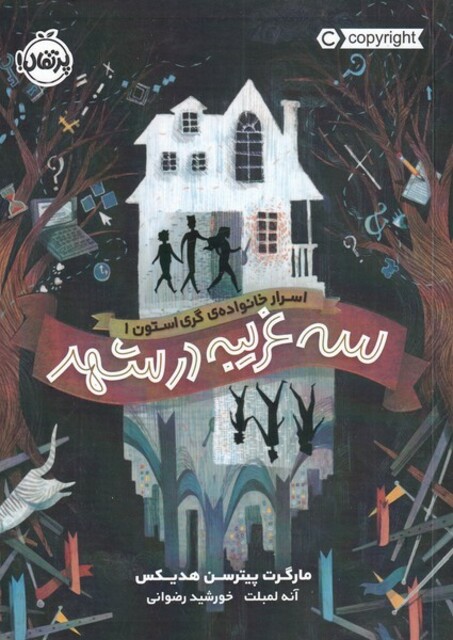 کتاب اسرار خانواده‌ ی‌ گری ‌استون 1 سه ‌غریبه در شهر