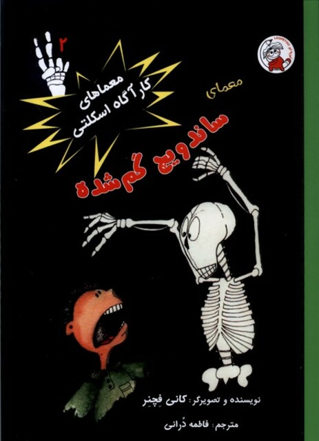 کتاب معماهای‌ کار آگاه ‌اسکلتی 2 ساندویچ‌ گم‌شده