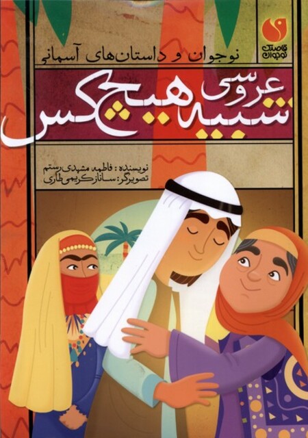 کتاب عروسی شبیه هیچ‌کس