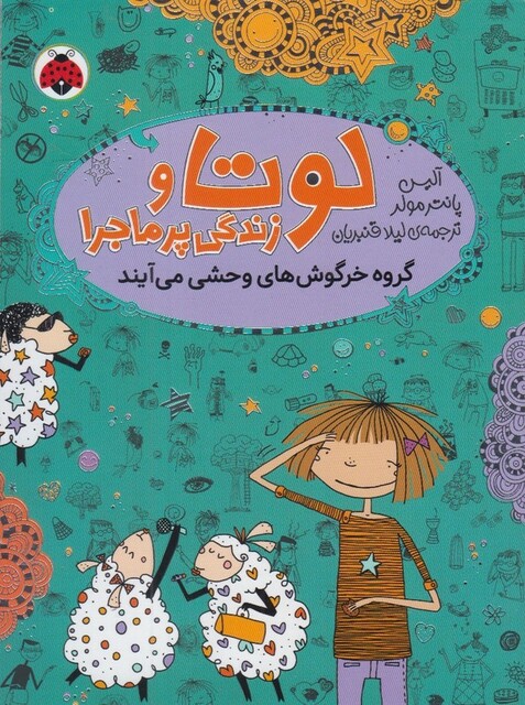 کتاب لوتا و زندگی پر ماجرا 2 گروه خرگوش وحشی