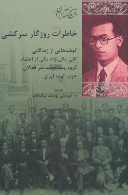 کتاب خاطرات روزگار سرکشی