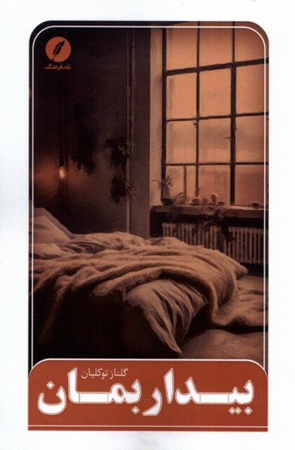 کتاب بیدار بمان