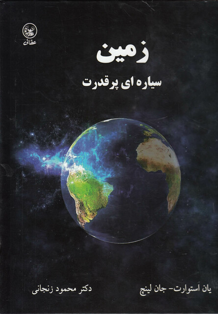 کتاب زمین سیاره ای پرقدرت