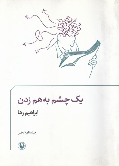 کتاب فیلمنامه طنز یک‌ چشم‌ به‌ هم‌ زدن