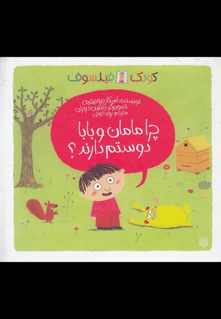 کتاب کودک فیلسوف چرا مامان و بابا دوستم دارند