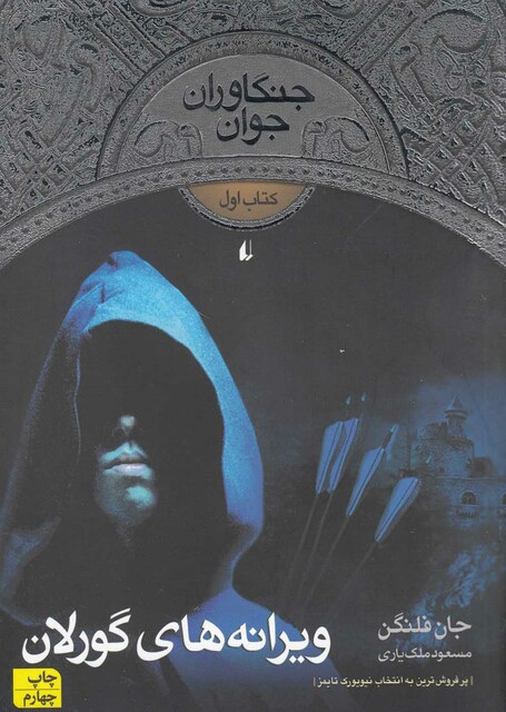 کتاب جنگاوران جوان کتاب اول ویرانه ها ی گورلان