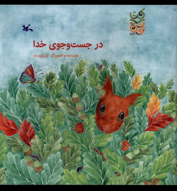 کتاب در جست‌ و جوی خدا