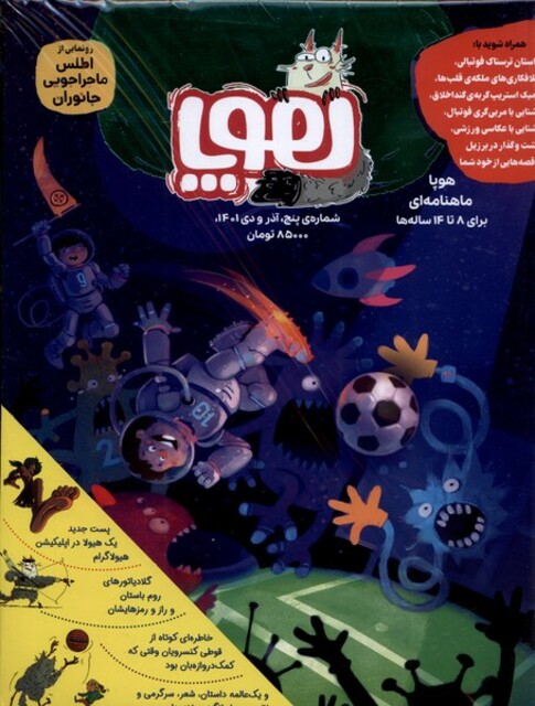 کتاب مجله هوپا شماره‌‌ پنج‌  آذر و دی ‌ ‌1401‌ برای‌ 8 ‌تا ‌14‌ساله ‌‌ها