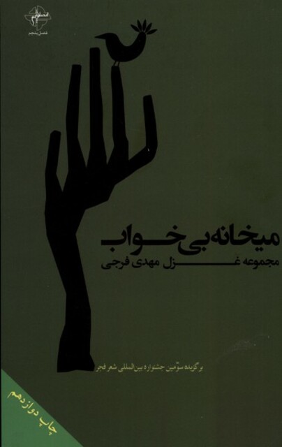 کتاب میخانه ی بی خواب