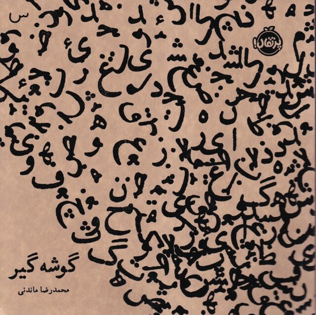 کتاب گوشه گیر