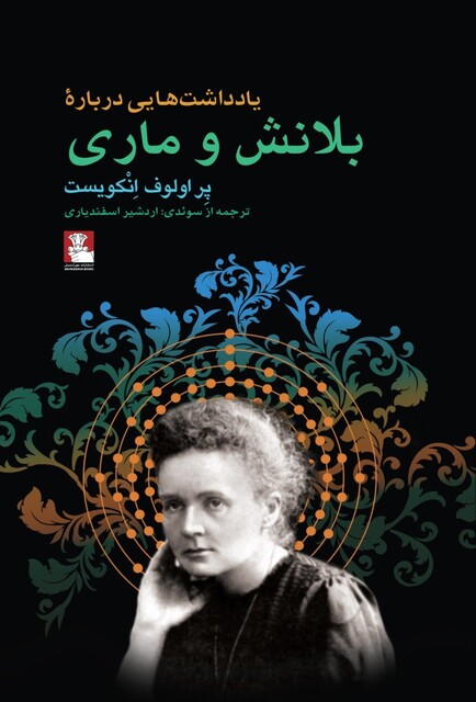 کتاب یادداشت هایی درباره بلانش و ماری