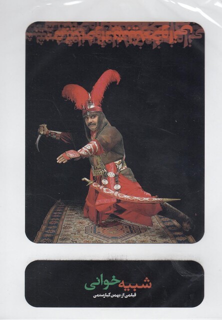 کتاب سی دی شبیه خوانی بهمن کیا رستمی