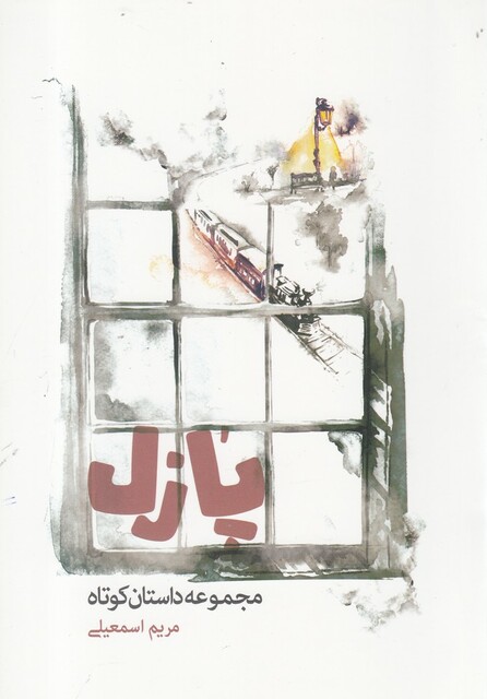 کتاب پازل مجموعه داستان کوتاه