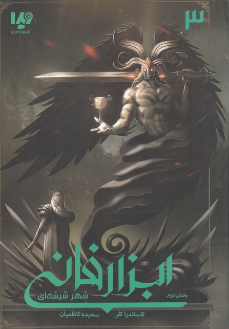 کتاب ابزار فانی 3  بخش ‌‌دوم شهر شیشه ‌ای